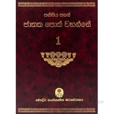 Pansiya Panas Jathaka Poth Wahanse - Part 01