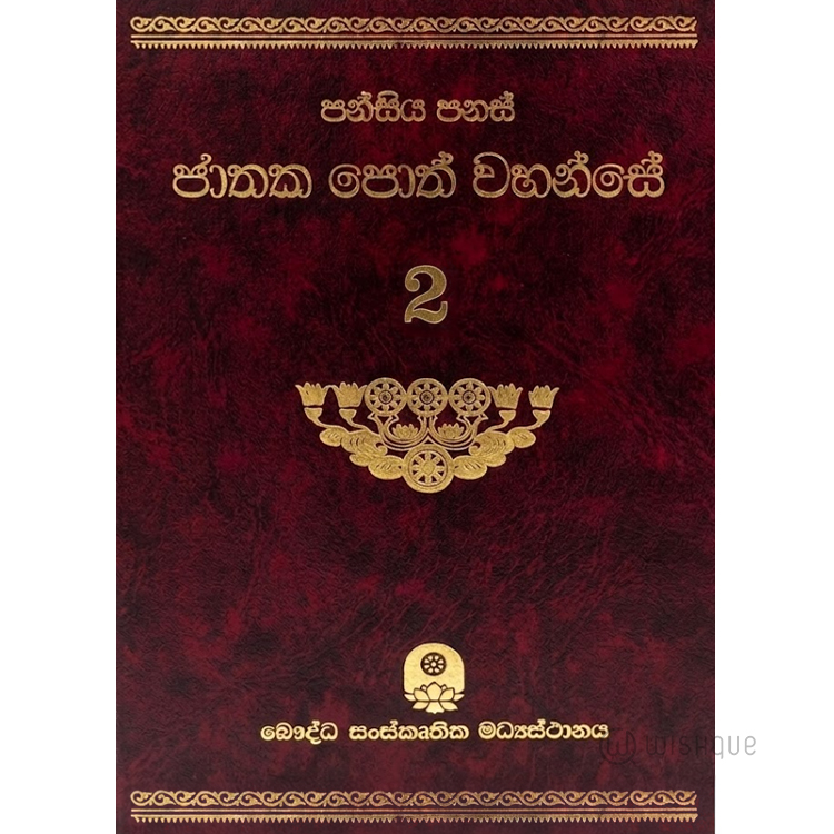 Pansiya Panas Jathaka Poth Wahanse - Part 02