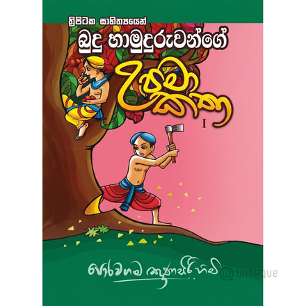 Budhu Hamuduruwange Upama Katha