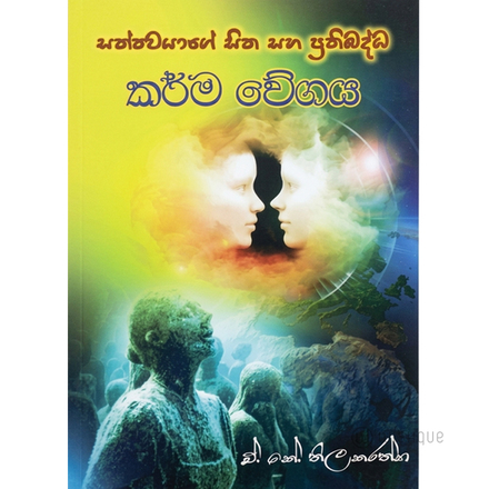 Sathwayage Sitha Saha Prathibaddha Karma Weegaya