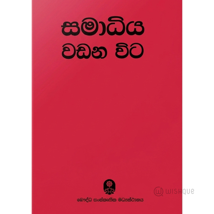 Samadiya Wadana Wita