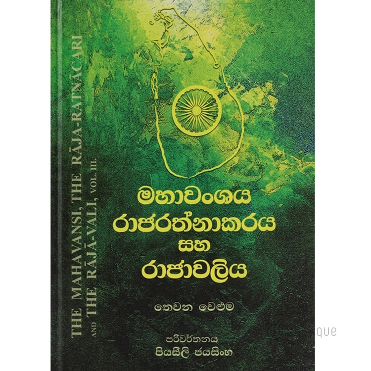 Mahawanshaya Rajarathnakaraya Saha Rajawaliya ( 03 Weluma )