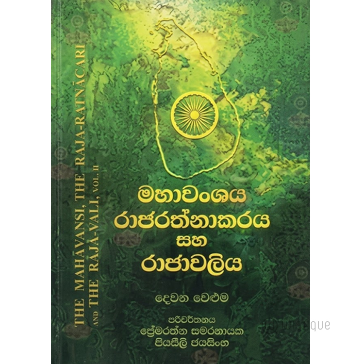 Mahawanshaya Rajarathnakaraya Saha Rajawaliya ( 02 Weluma )