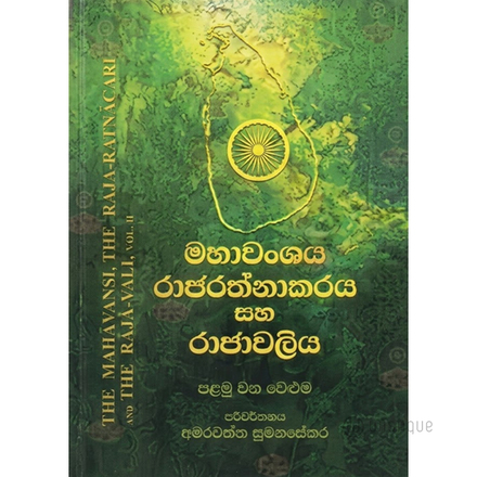 Mahawanshaya Rajarathnakaraya Saha Rajawaliya ( 01 Weluma )
